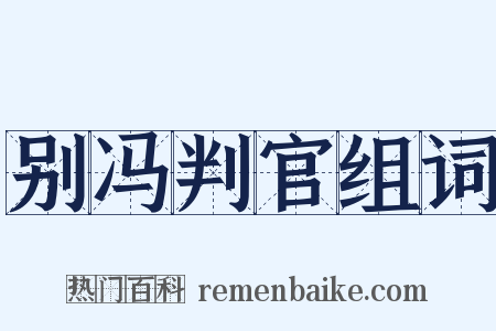 别冯判官组词是什么意思的图片